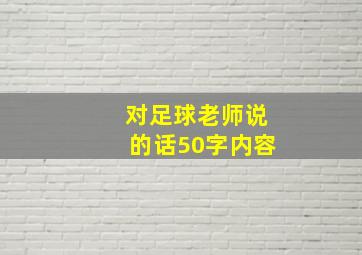 对足球老师说的话50字内容