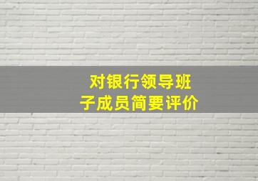 对银行领导班子成员简要评价