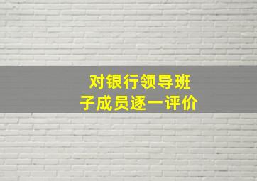 对银行领导班子成员逐一评价