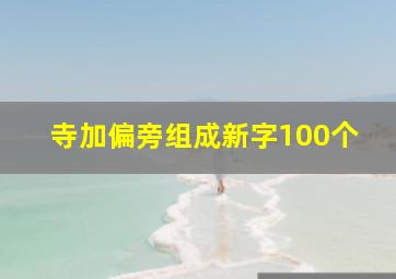 寺加偏旁组成新字100个