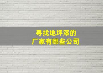 寻找地坪漆的厂家有哪些公司