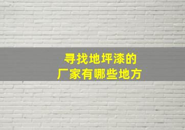 寻找地坪漆的厂家有哪些地方