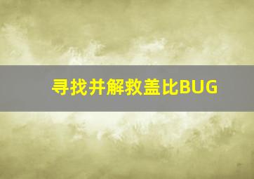 寻找并解救盖比BUG