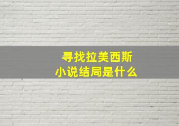 寻找拉美西斯小说结局是什么