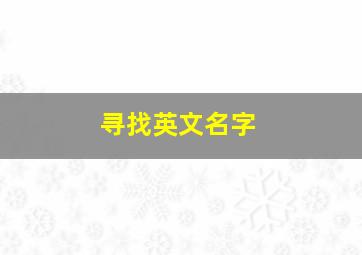 寻找英文名字