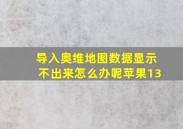 导入奥维地图数据显示不出来怎么办呢苹果13