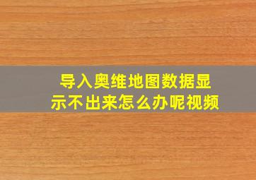 导入奥维地图数据显示不出来怎么办呢视频