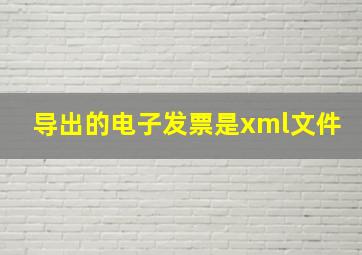 导出的电子发票是xml文件