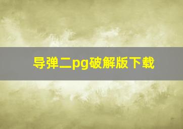 导弹二pg破解版下载