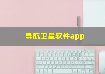 导航卫星软件app