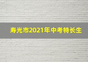 寿光市2021年中考特长生