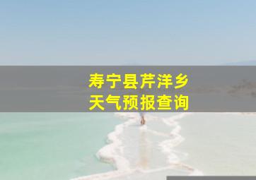 寿宁县芹洋乡天气预报查询