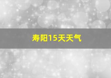 寿阳15天天气