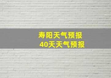 寿阳天气预报40天天气预报