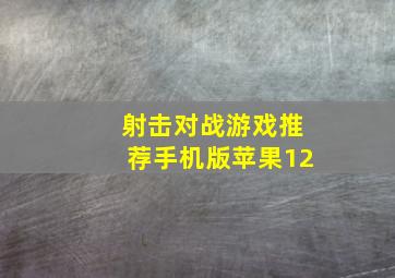 射击对战游戏推荐手机版苹果12