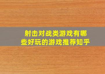 射击对战类游戏有哪些好玩的游戏推荐知乎