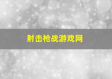 射击枪战游戏网