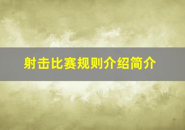 射击比赛规则介绍简介