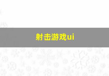 射击游戏ui