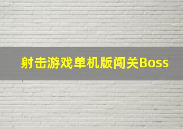 射击游戏单机版闯关Boss