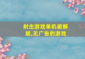 射击游戏单机破解版,无广告的游戏