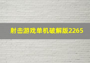 射击游戏单机破解版2265