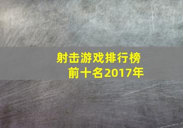 射击游戏排行榜前十名2017年