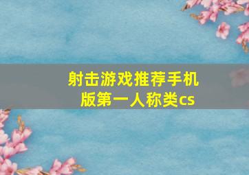 射击游戏推荐手机版第一人称类cs