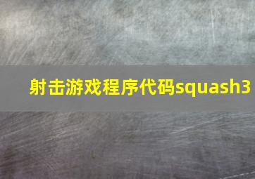 射击游戏程序代码squash3