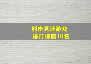 射击竞速游戏排行榜前10名