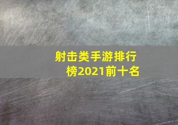 射击类手游排行榜2021前十名