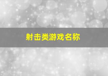 射击类游戏名称