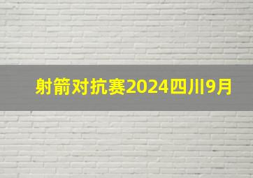 射箭对抗赛2024四川9月