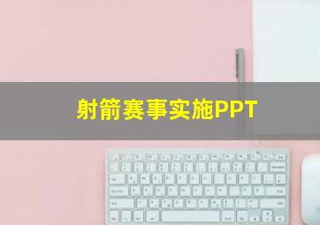 射箭赛事实施PPT