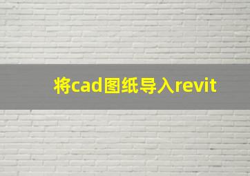 将cad图纸导入revit