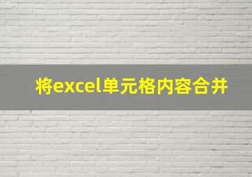 将excel单元格内容合并