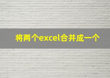 将两个excel合并成一个