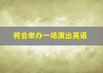 将会举办一场演出英语