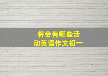 将会有哪些活动英语作文初一