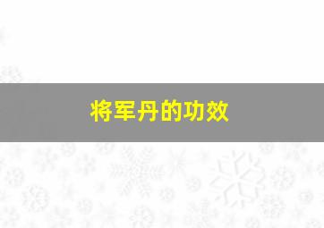 将军丹的功效