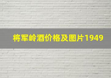 将军岭酒价格及图片1949