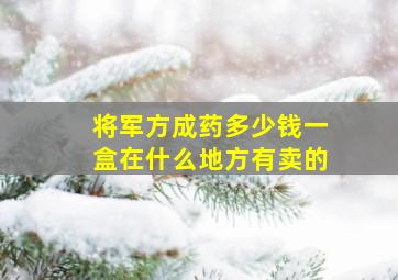 将军方成药多少钱一盒在什么地方有卖的