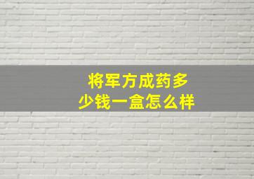 将军方成药多少钱一盒怎么样