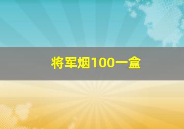 将军烟100一盒