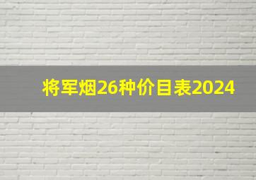 将军烟26种价目表2024