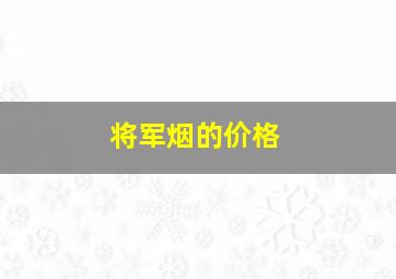 将军烟的价格