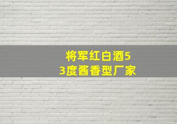 将军红白酒53度酱香型厂家