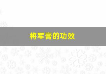 将军膏的功效