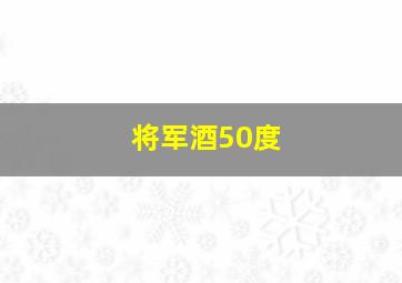 将军酒50度