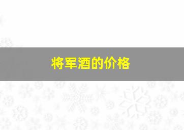 将军酒的价格